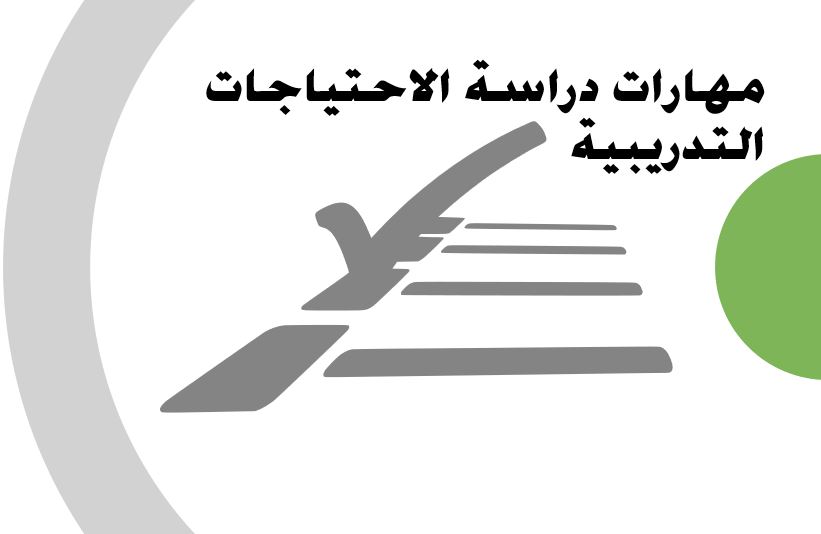 مهارات دراسة الاحتياجات التدريبية